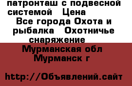  патронташ с подвесной системой › Цена ­ 2 300 - Все города Охота и рыбалка » Охотничье снаряжение   . Мурманская обл.,Мурманск г.